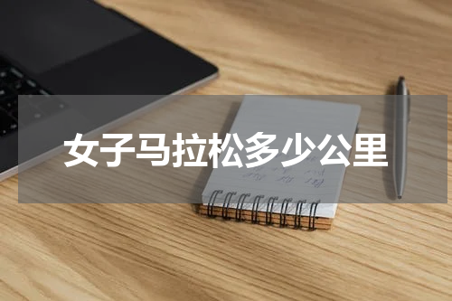 女子马拉松多少公里