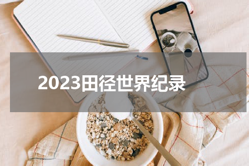 2023田径世界纪录