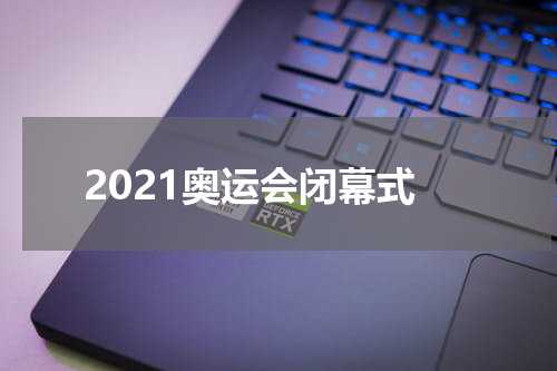 2021奥运会闭幕式
