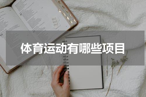 体育运动有哪些项目