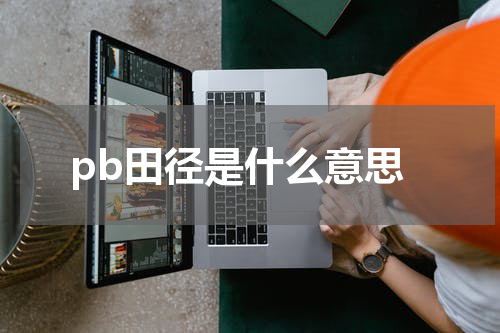 pb田径是什么意思