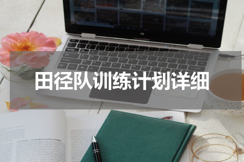 田径队训练计划详细