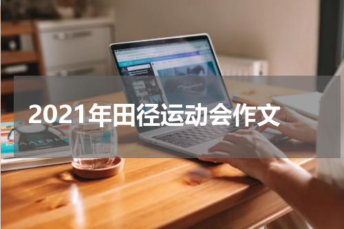 2021年田径运动会作文