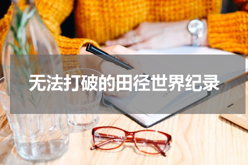无法打破的田径世界纪录