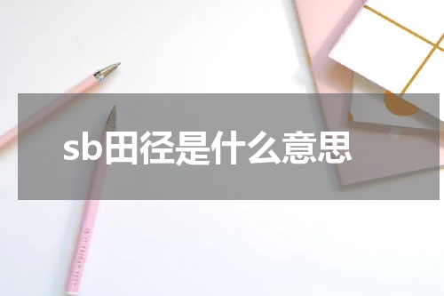 sb田径是什么意思