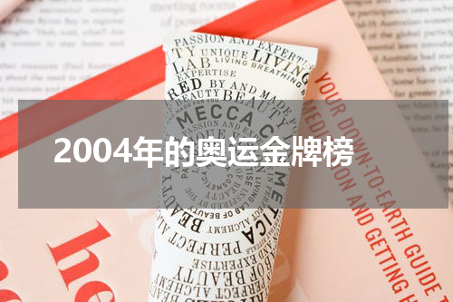 2004年的奥运金牌榜