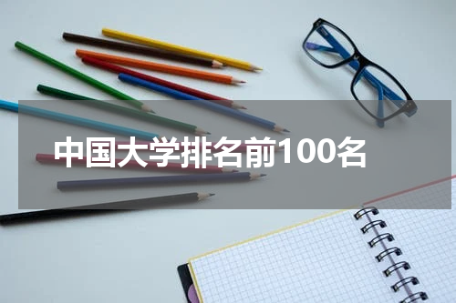 中国大学排名前100名
