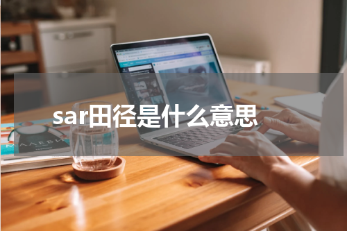 sar田径是什么意思