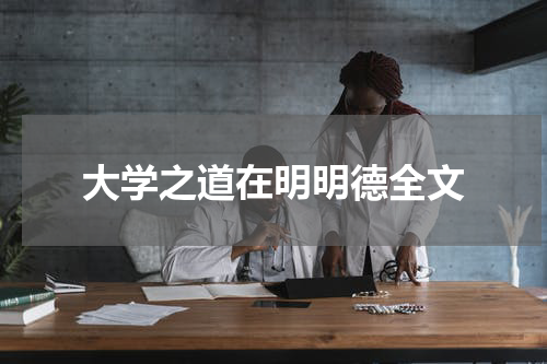 大学之道在明明德全文