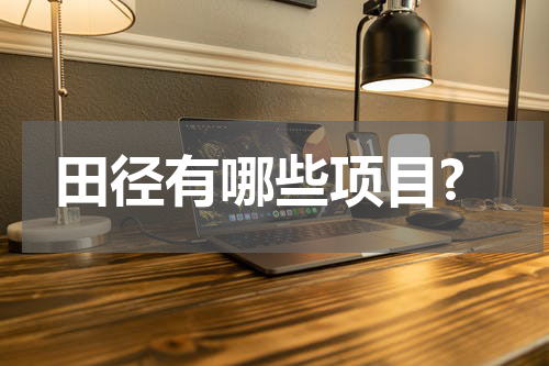 田径有哪些项目?