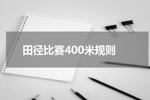 田径比赛400米规则