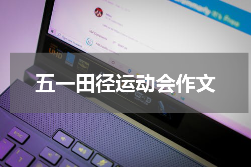 五一田径运动会作文