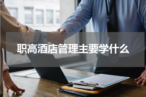 职高酒店管理主要学什么