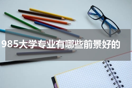 985大学专业有哪些前景好的