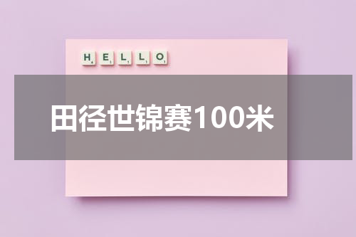 田径世锦赛100米
