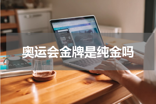 奥运会金牌是纯金吗