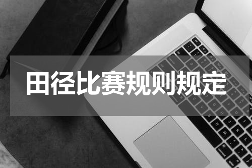 田径比赛规则规定