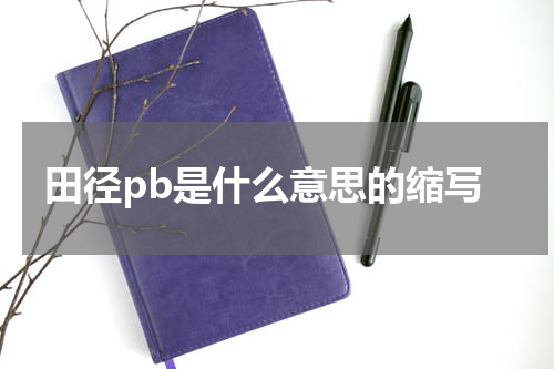 田径pb是什么意思的缩写