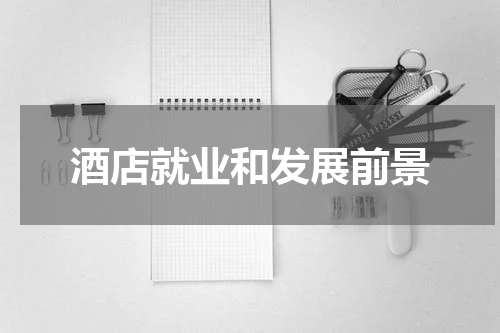 酒店就业和发展前景