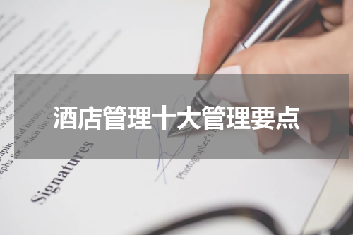 酒店管理十大管理要点