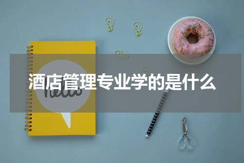 酒店管理专业学的是什么