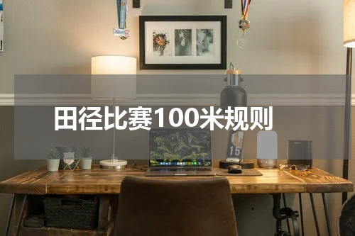 田径比赛100米规则