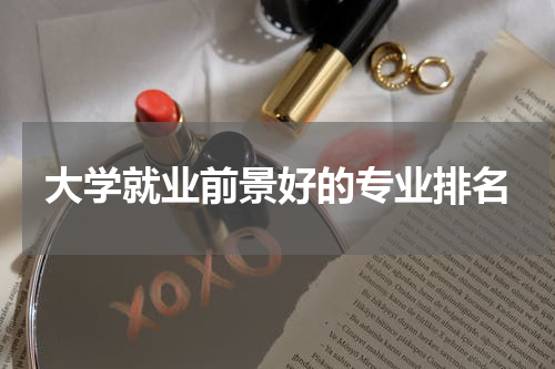 大学就业前景好的专业排名