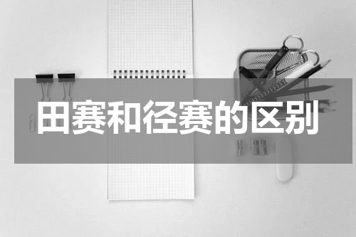 田赛和径赛的区别