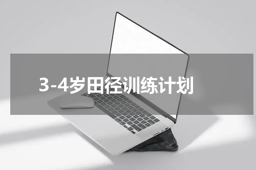 3-4岁田径训练计划