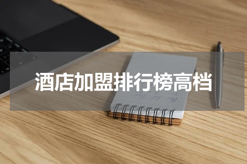 酒店加盟排行榜高档