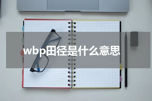wbp田径是什么意思