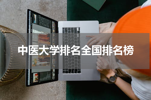 中医大学排名全国排名榜