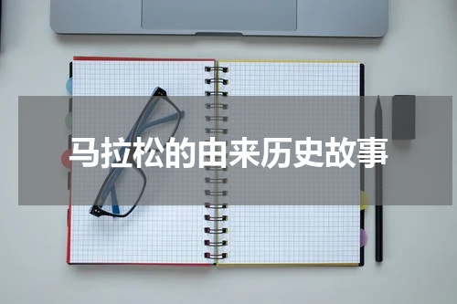 马拉松的由来历史故事