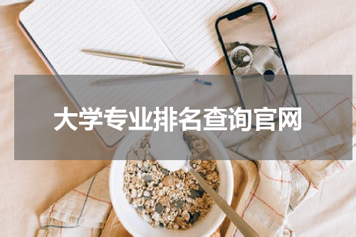 大学专业排名查询官网