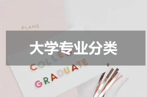 大学专业分类