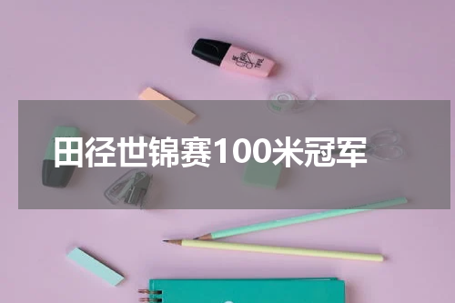 田径世锦赛100米冠军