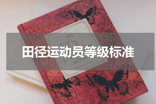 田径运动员等级标准