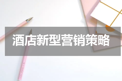 酒店新型营销策略