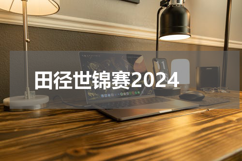 田径世锦赛2024