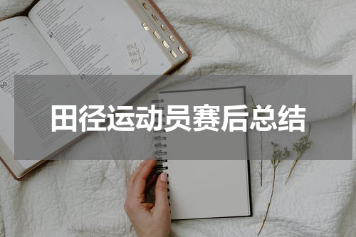 田径运动员赛后总结