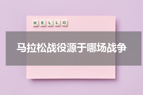 马拉松战役源于哪场战争