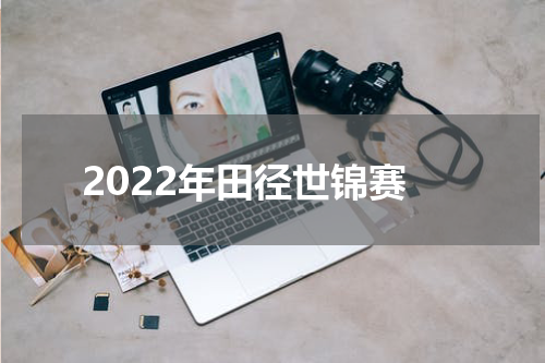 2022年田径世锦赛
