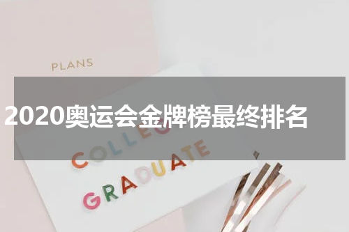 2020奥运会金牌榜最终排名