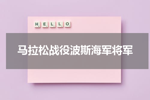 马拉松战役波斯海军将军
