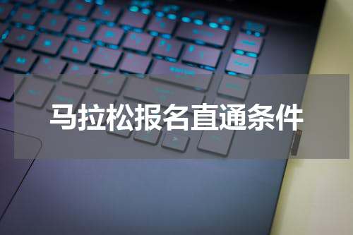 马拉松报名直通条件