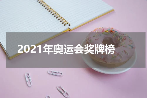 2021年奥运会奖牌榜