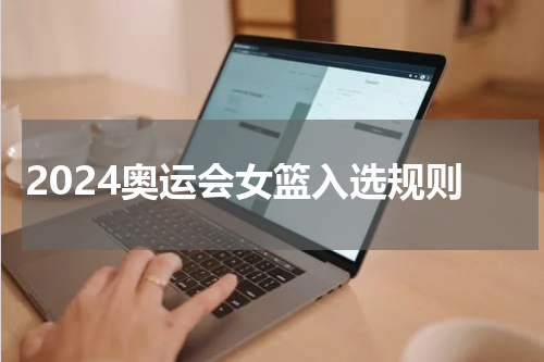 2024奥运会女篮入选规则