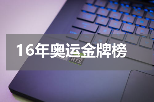 16年奥运金牌榜