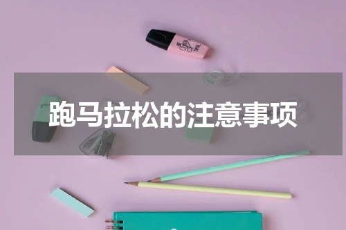 跑马拉松的注意事项