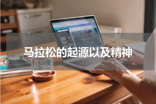 马拉松的起源以及精神